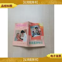 [七十 八十年代]家庭医学知识[书脊受损][内有泛黄][内页