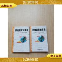 开启健康的钥匙[上册+下册 两本合售]