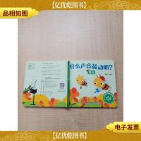 什么声音最动听 昆虫[精装][无声音][书脊受损]