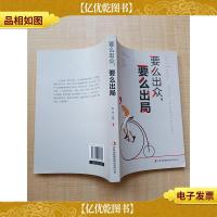 要么出众,要么出局