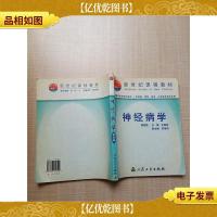 神经病学 第四版[封面有污迹][书脊轻微受损][内有笔迹][