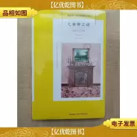 阿加莎·克里斯蒂作品05 七面钟之谜[全新]