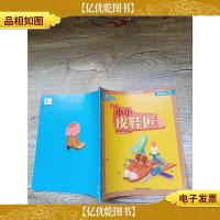 乐智小天地 幼幼版 小小班 小小皮鞋匠[书脊受损]