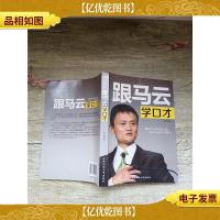 跟马云学口才[扉页有笔迹]