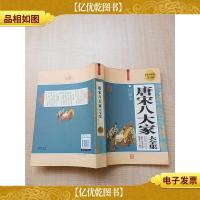 唐宋八大家大全集[大厚本][内有泛黄][内页正书口受潮有水渍