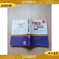 不抱怨的活法大全集[大厚本]
