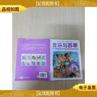 庄乐与苏菲 闪亮的小岛[书脊受损]