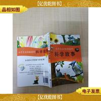 小学生应该知道的科学故事(二)[内有笔迹]