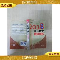 2018年高考满分作文素材解析