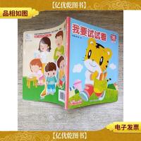 乐智小天地挑战系列 宝宝版 我要试试看 第30个月适用[用过]