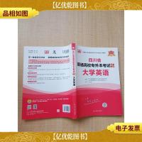 2021年四川省普通高校专升本考试专用教材·大学英语[内有笔迹]