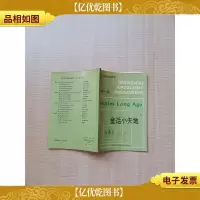 [七十 八十年代]童话小天地 第4册[内有泛黄]