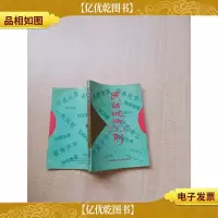 [七十 八十年代]成语谜语2000则[扉页有笔迹][内有笔迹][