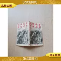 [七十 八十年代]钢铁是怎样炼成的 少年版[内有泛黄]