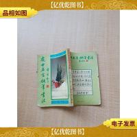 [七十 八十年代]处世名言钢笔书法[扉页有印章][书脊受损]