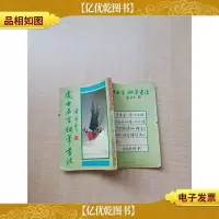 [七十 八十年代]处世名言钢笔书法[扉页有印章][书脊受损]