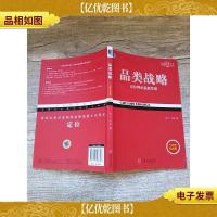 品类战略 定位理论*发展(十周年实践版)[内有笔记]