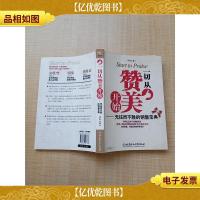 一切从赞美开始 无往而不胜的销售宝典