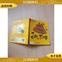 新生命科学绘本 了不起的粪便[书脊受损][封面有贴纸][扉页