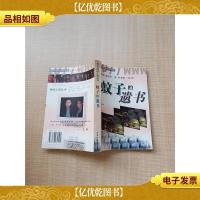 蚊子的遗书[内有泛黄][书脊受损]