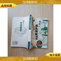 老年人养生保健指南