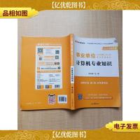 2020全新升级 事业单位公开招聘工作人员考试专用教材 计算机专业