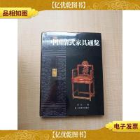 中国清式家具通览[精装][全新]