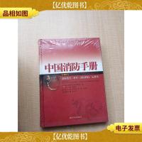 中国消防手册.第十四卷.消防教育科普·消防科技标准化[精装][