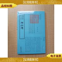 四库全书·神仙传[全新][竖版]