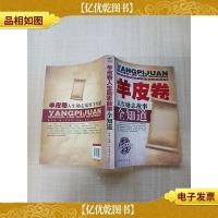 羊皮卷人生励志故事全知道