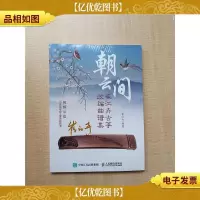 朝云间 崔江卉古筝改编曲谱集[全新]