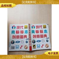 现代商标标志创意图典[书脊受损][正书口有笔迹]