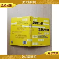 品牌公关实战手册:姐夫李的20年公关方法论[精装][签名本]