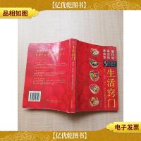生活窍门:最简单 最实用 最科学5000个小窍门[扉页有笔迹]
