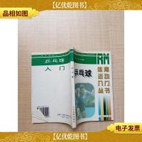 乒乓球 人民体育出版社