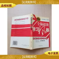 全脑超能学习风暴(精华版)