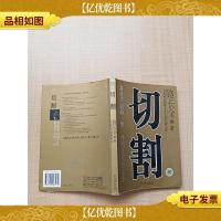 切割 机械工业出版社