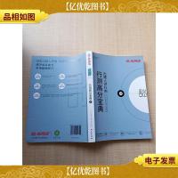 半月谈 行测高分宝典01[内有笔迹]