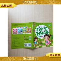 阳光宝贝 安全知识我知道 户外安全[书脊受损]