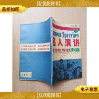 名人讲演 响彻世界的声音一[内有笔迹][盒装]
