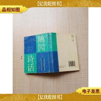 随园诗话[内有泛黄][扉页有印章,贴纸][内有笔迹]