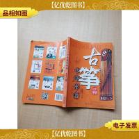 民族乐器大教室丛书 古筝初级教程[内页有受损]