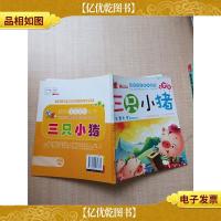 快乐宝贝系列丛书 星星篇 三只小猪