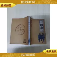 三国志 北京出版社[封底受损]