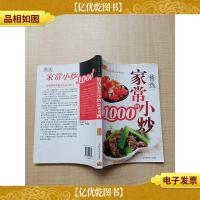 精选家常小炒1000例