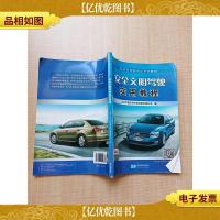 安全文明驾驶实用教程