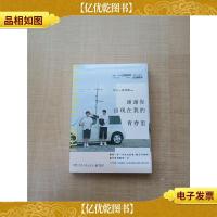 谢谢你出现在我的青春里[全新]