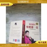 成功渡过母爱*关 母乳喂养小百科[精装][内有笔迹]