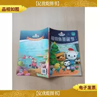 海底小纵队梦想剧场:植物鱼圣诞节