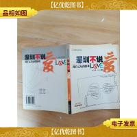 深圳不说爱 跟自己玩的游戏